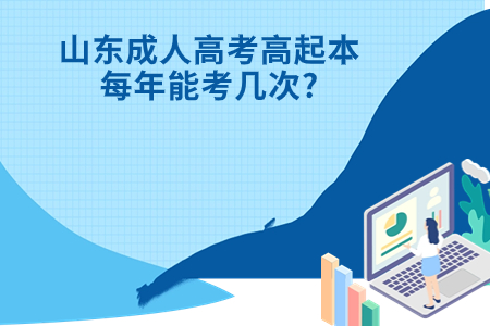 成武成人高考高起本每年能考几次?.jpg