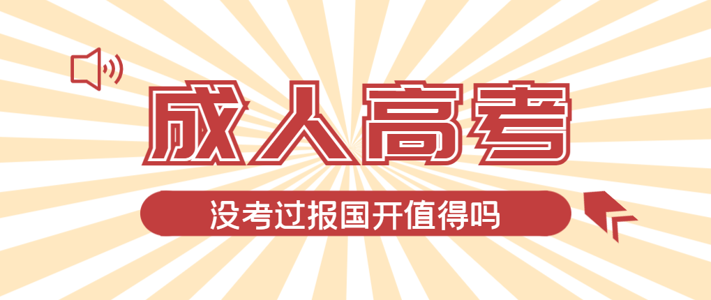 2024年成武成人高考未过线，选择国家开放大学有必要吗？成武成考网