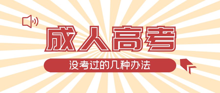 成人高考没考过的几种办法，成武成考网