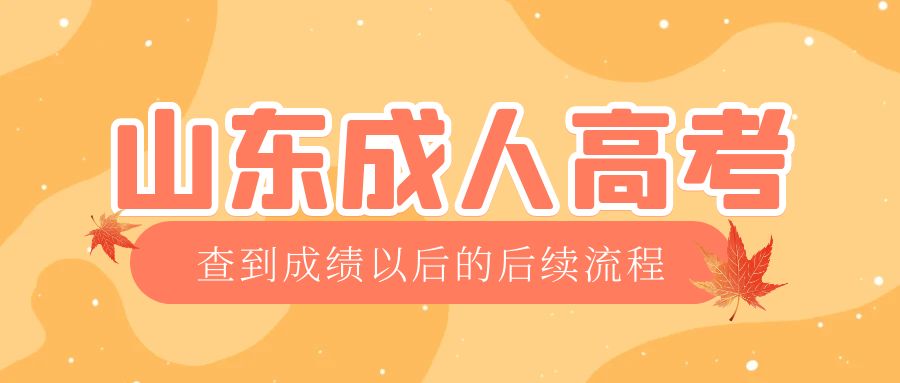 成武成考查完成绩以后做什么，成武成考网